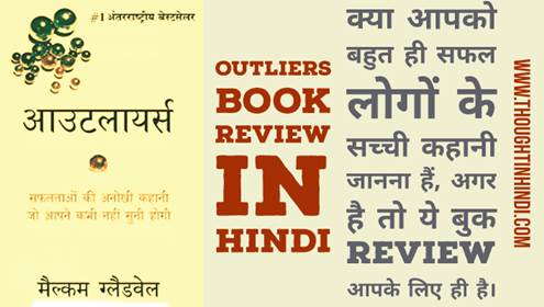 Outliers Book Summary in Hindi