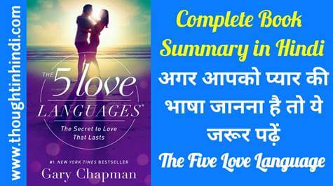 The Five Love Languages Book Summary in Hindi