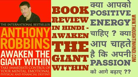 Awaken The Giant Within Book Summary in Hindi