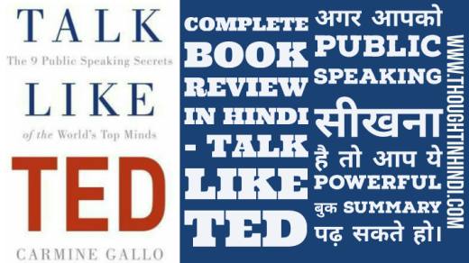 Talk Like TED Book Summary in Hindi