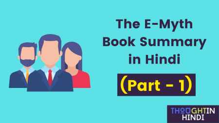 The E-Myth Book Summary in Hindi - अगर बिज़नेस करना है तो ये पढ़ो