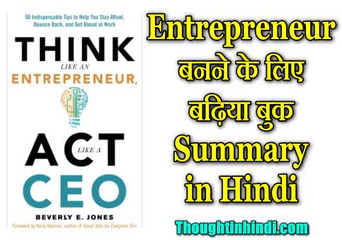 Think2BLike2Ban2BEntrepreneur252C2BAct2BLike2Ba2BCEO2BBook2BSummary2Bin2BHindi