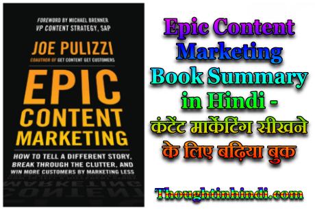 Epic2BContent2BMarketing2BBook2BSummary2Bin2BHindi2Bby2BJoe2BPulizzi