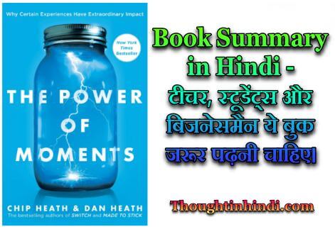 The Power of Moments Book Summary in Hindi